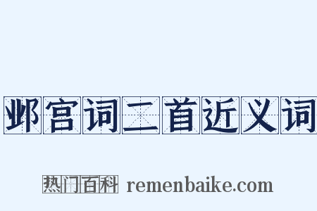 邺宫词二首近义词是什么意思的图片
